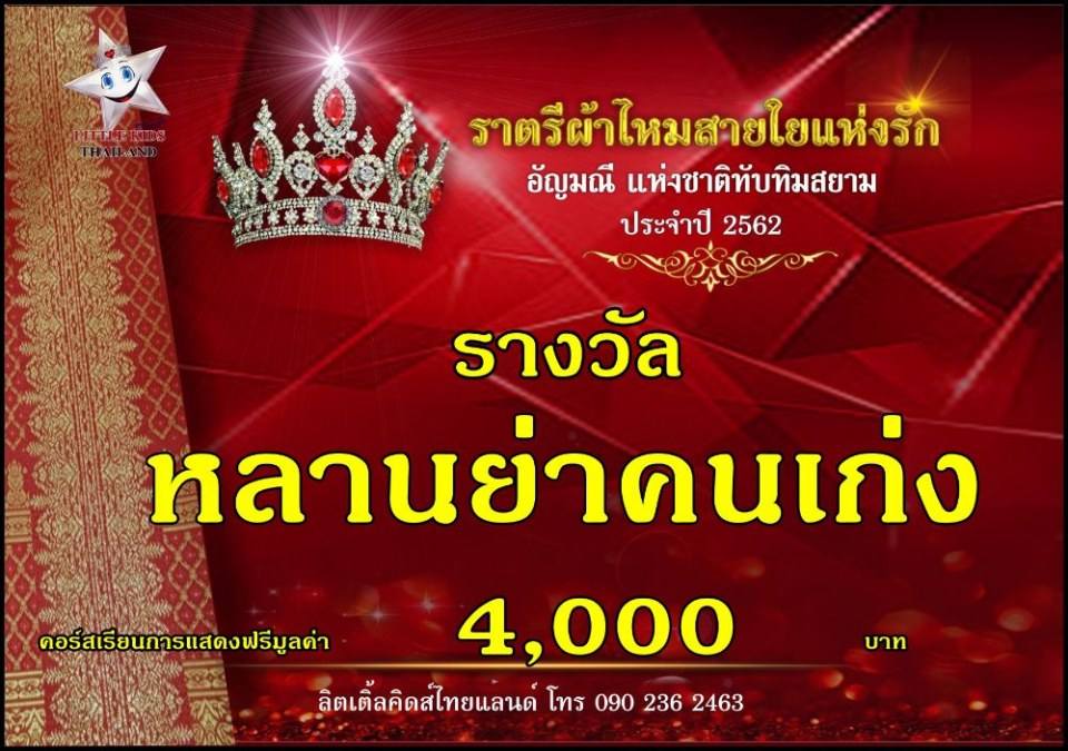 ราตรีผ้าไหม สายใยแห่งรัก ปี 4 อัญมณีแห่งสยาม