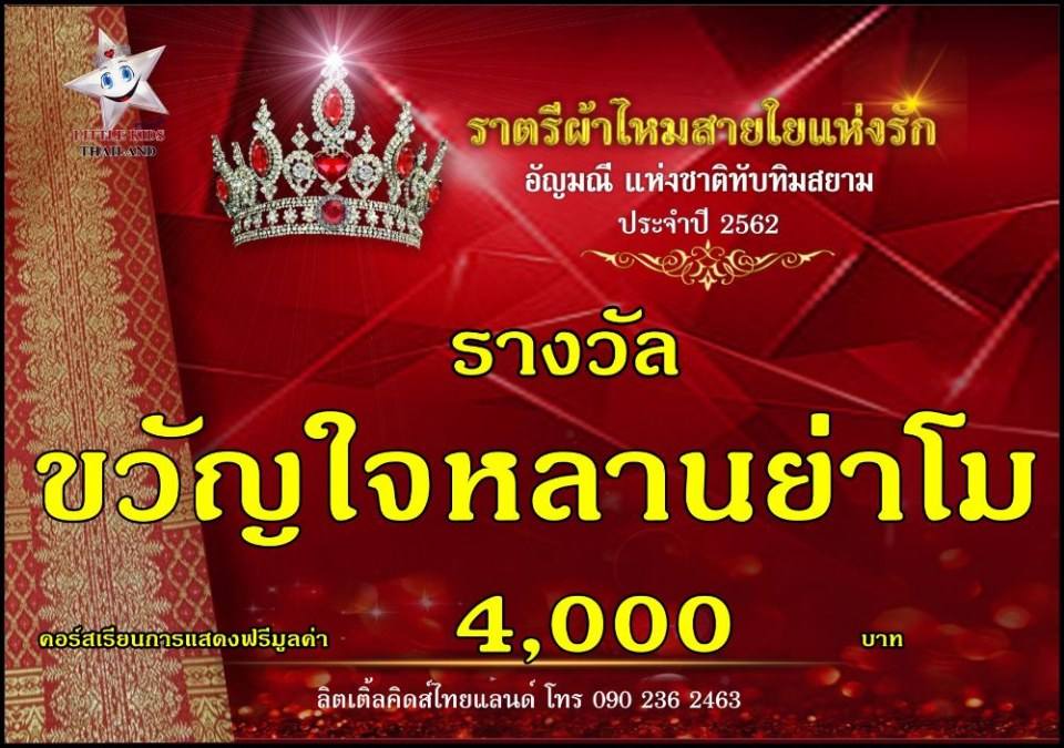 ราตรีผ้าไหม สายใยแห่งรัก ปี 4 อัญมณีแห่งสยาม