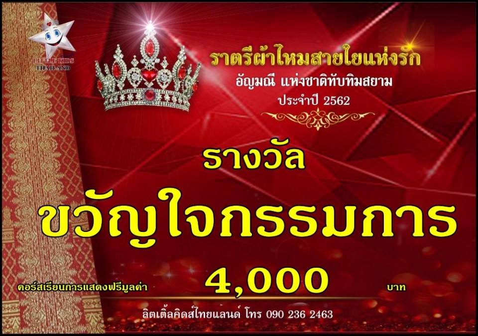ราตรีผ้าไหม สายใยแห่งรัก ปี 4 อัญมณีแห่งสยาม