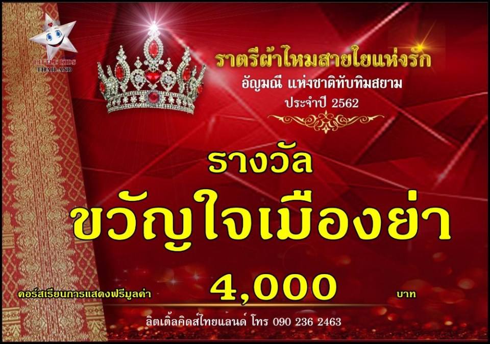 ราตรีผ้าไหม สายใยแห่งรัก ปี 4 อัญมณีแห่งสยาม