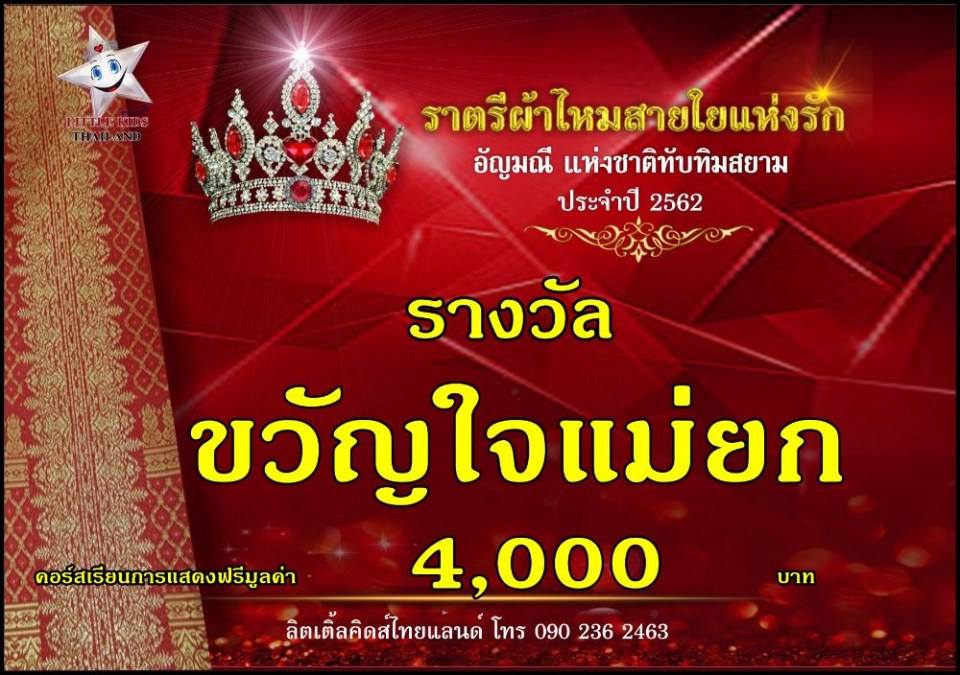 ราตรีผ้าไหม สายใยแห่งรัก ปี 4 อัญมณีแห่งสยาม