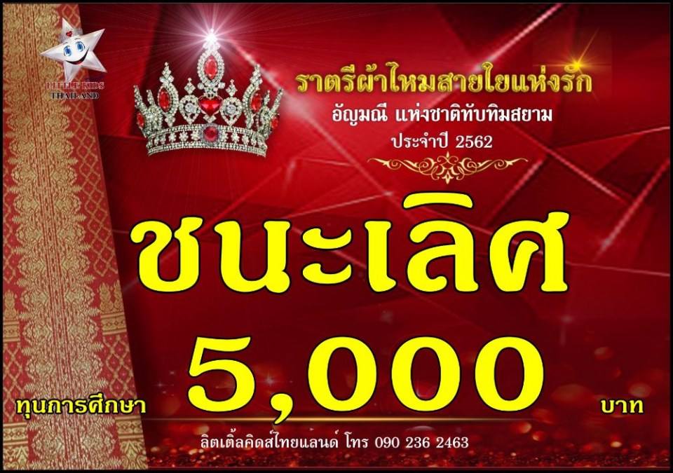 ราตรีผ้าไหม สายใยแห่งรัก ปี 4 อัญมณีแห่งสยาม