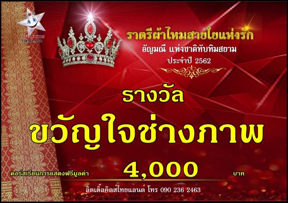 ราตรีผ้าไหม สายใยแห่งรัก ปี 4 อัญมณีแห่งสยาม