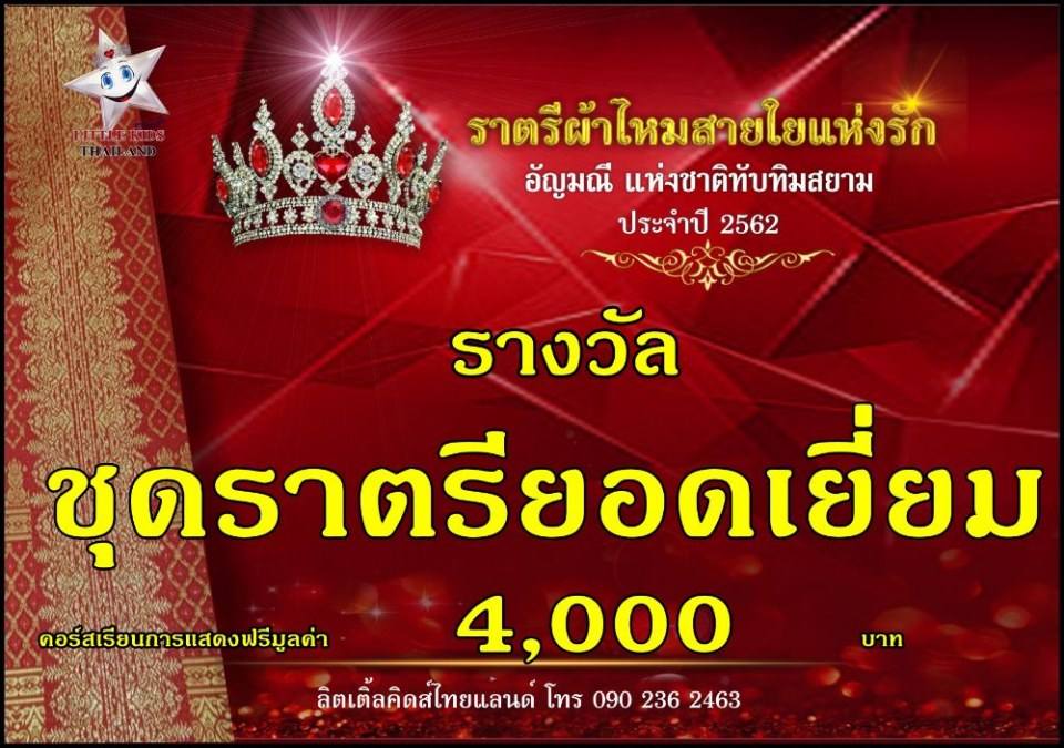 ราตรีผ้าไหม สายใยแห่งรัก ปี 4 อัญมณีแห่งสยาม