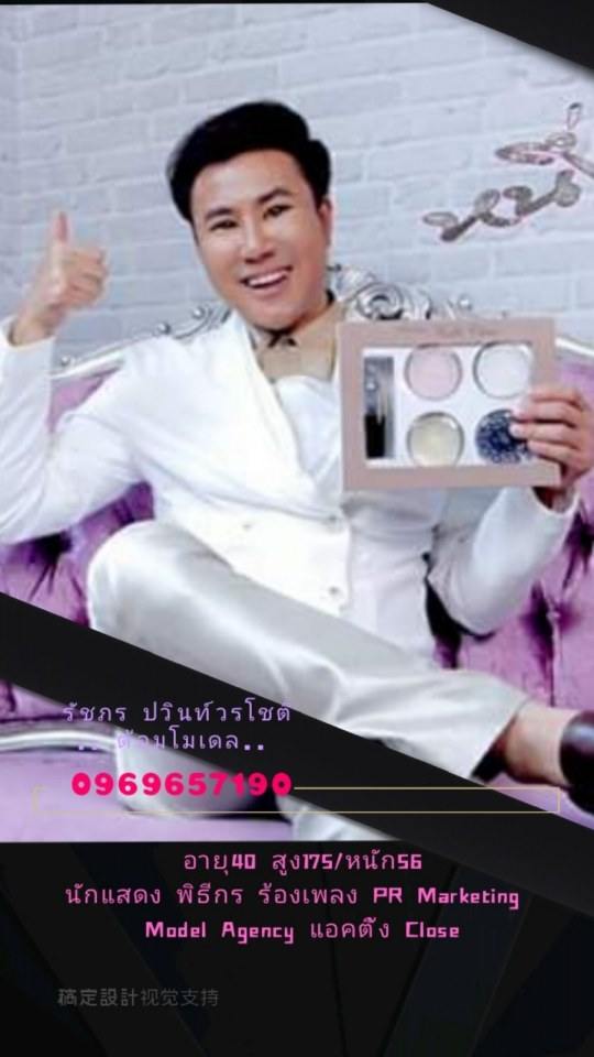 สนใจติดต่องานแสดง ละคร ภาพยนตร์ งานพิธีกร และงานโชว์ตัวร้องเพลงได้นะครับ