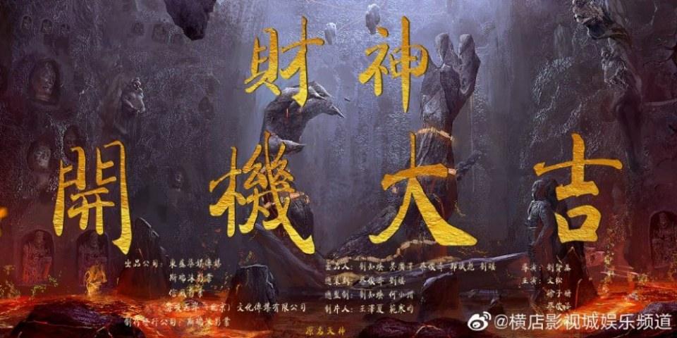 ภาพยนตร์  Cai Shen 《财神》 2019