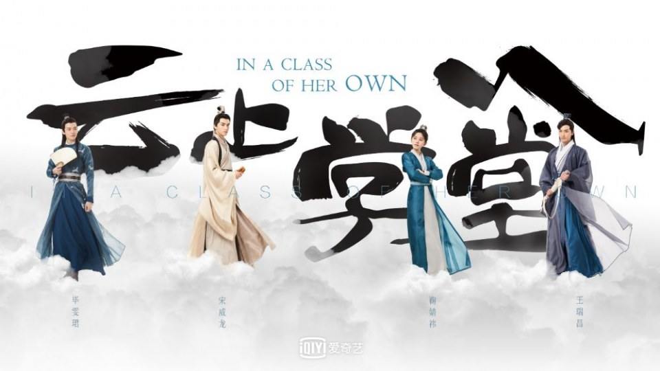 ละคร โรงเรียนเหนือเมฆา In a class of her own 《云上学堂》 2019