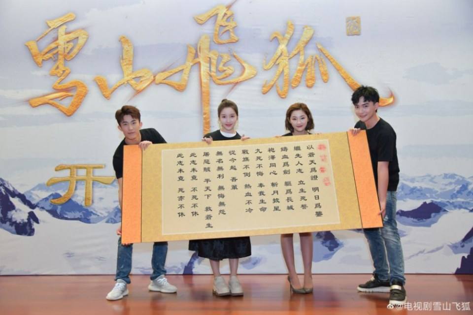ละคร จิ้งจอกภูเขาหิมะ 2019 Xue Shan Fei Hu 《雪山飞狐》 2019