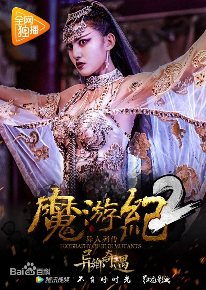 ภาพยนตร์  Legend of the mutants 《魔游纪2异乡奇遇》 2019