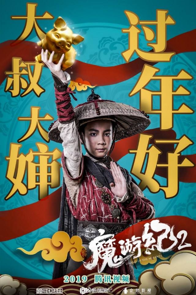 ภาพยนตร์  Legend of the mutants 《魔游纪2异乡奇遇》 2019