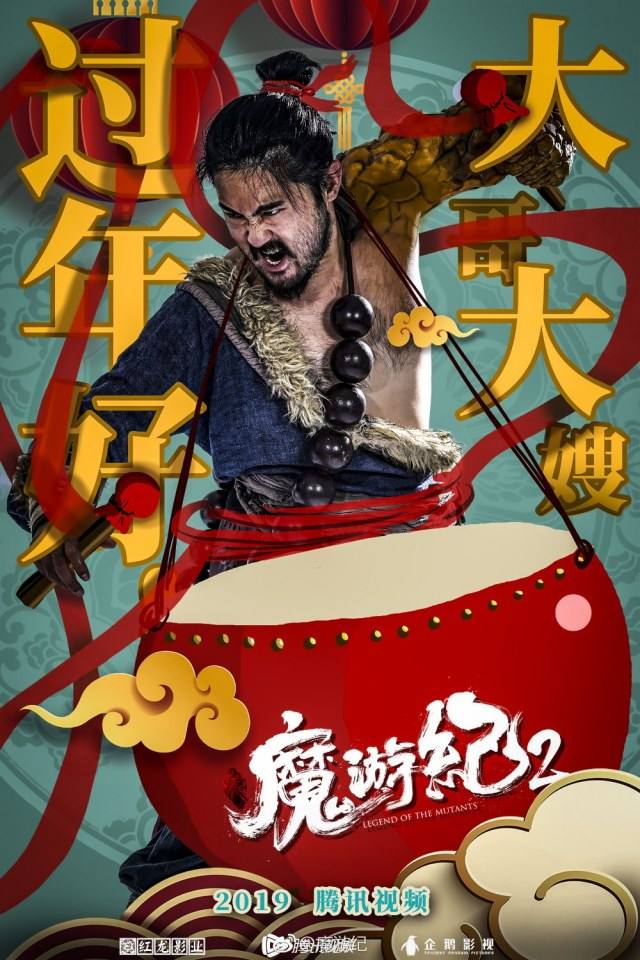 ภาพยนตร์  Legend of the mutants 《魔游纪2异乡奇遇》 2019