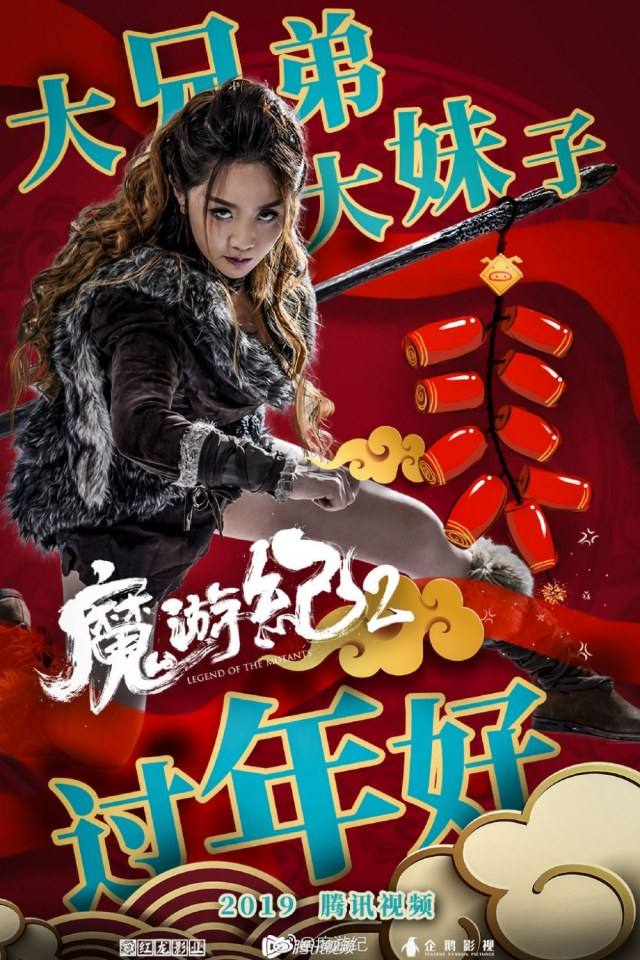 ภาพยนตร์  Legend of the mutants 《魔游纪2异乡奇遇》 2019