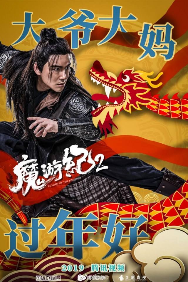 ภาพยนตร์  Legend of the mutants 《魔游纪2异乡奇遇》 2019