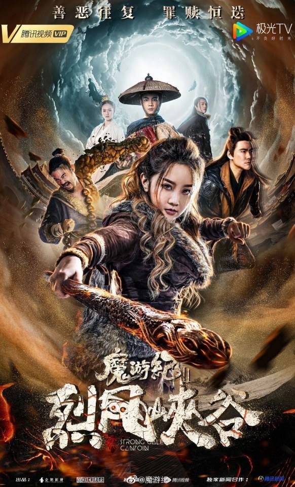 ภาพยนตร์  Legend of the mutants 《魔游纪2异乡奇遇》 2019