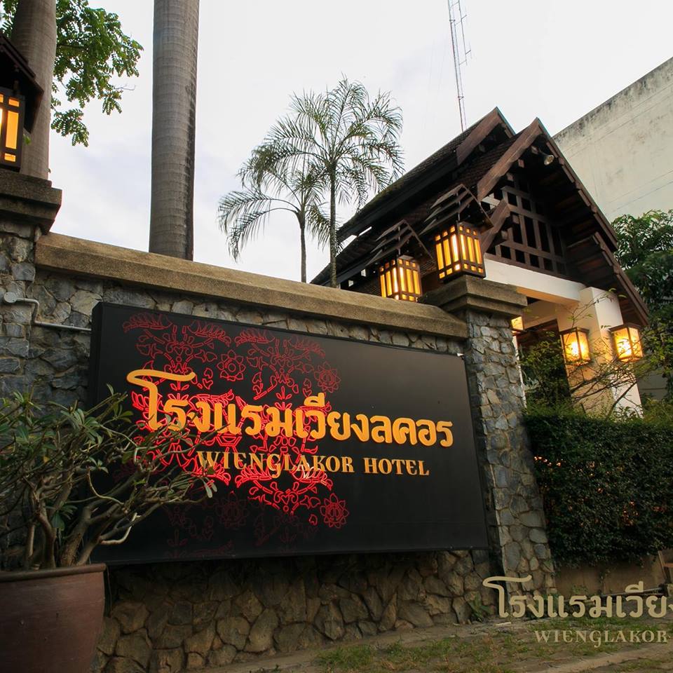 โรงแรมเวียงลคอร ลำปาง  โรงแรมหรูตกแต่งสุดคลาสสิก มาตรฐานการบริการระดับ 5 ดาว " THE BEST OF TOWN "