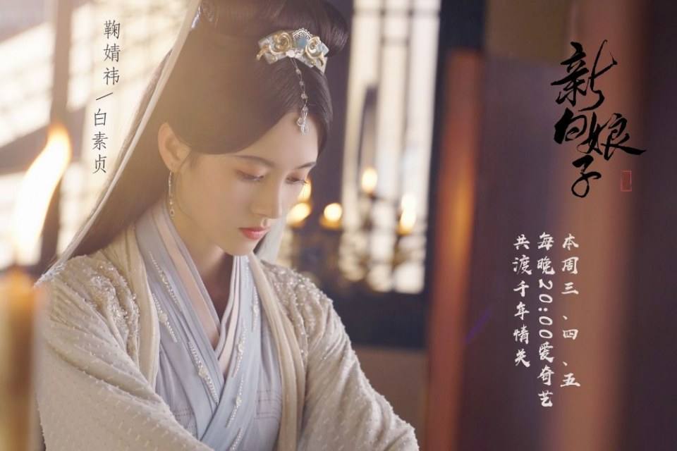 ละคร นางพญางูขาว 2018 เวอร์ชั่น จวีจิ้งอี SNH48-鞠婧祎 Legend of White Snake《新白娘子传奇》2018 3