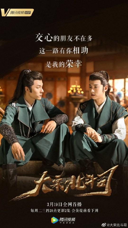 ละคร Da Song Bei Wei Department 《大宋北斗司》 2017 4