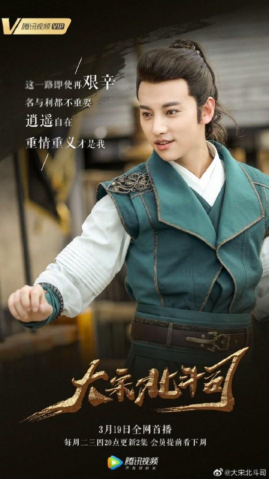 ละคร Da Song Bei Wei Department 《大宋北斗司》 2017 4