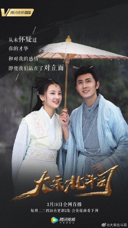 ละคร Da Song Bei Wei Department 《大宋北斗司》 2017 4