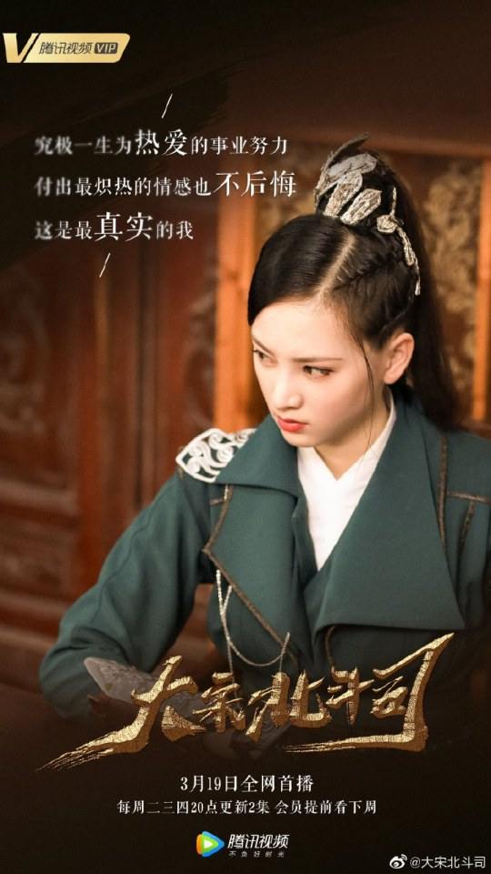 ละคร Da Song Bei Wei Department 《大宋北斗司》 2017 4
