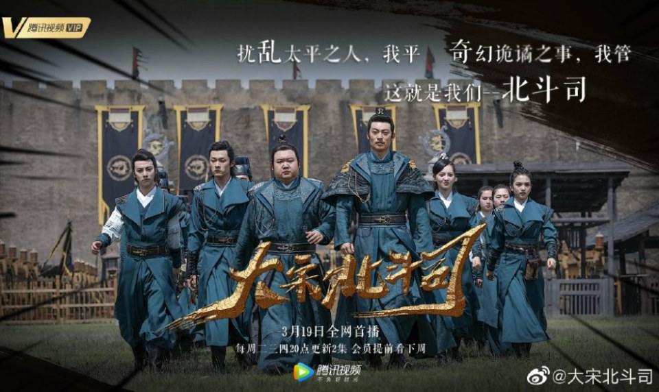 ละคร Da Song Bei Wei Department 《大宋北斗司》 2017 4