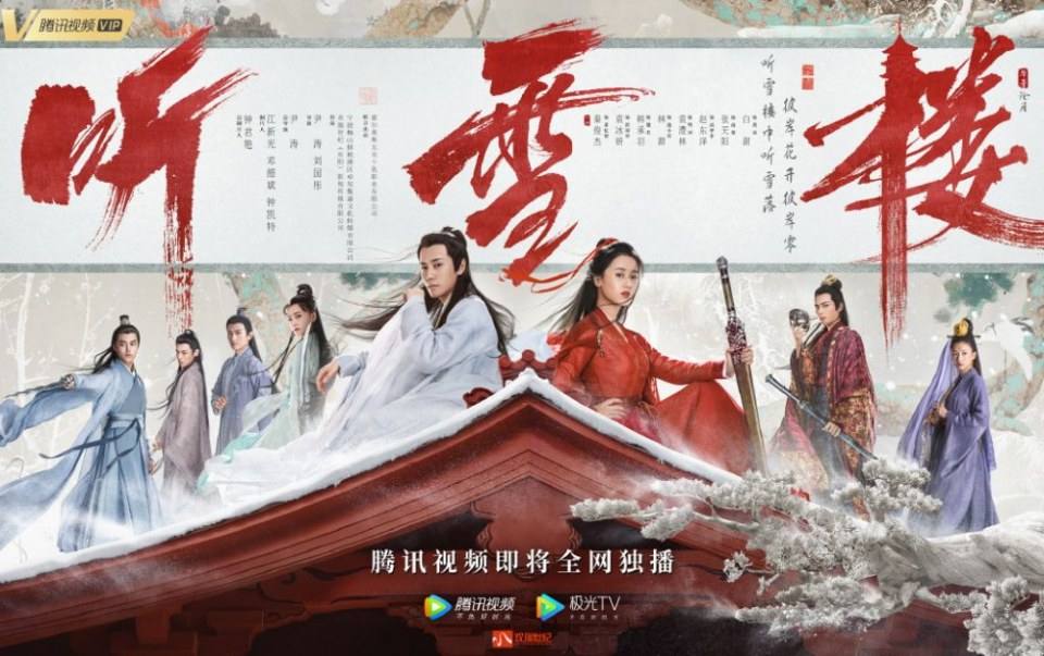 ละคร เรือนทิงเสี่ย TING XUE LOU 《听雪楼》 2018 2