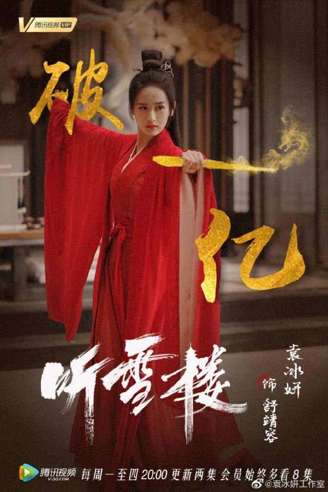 ละคร เรือนทิงเสี่ย TING XUE LOU 《听雪楼》 2018 2