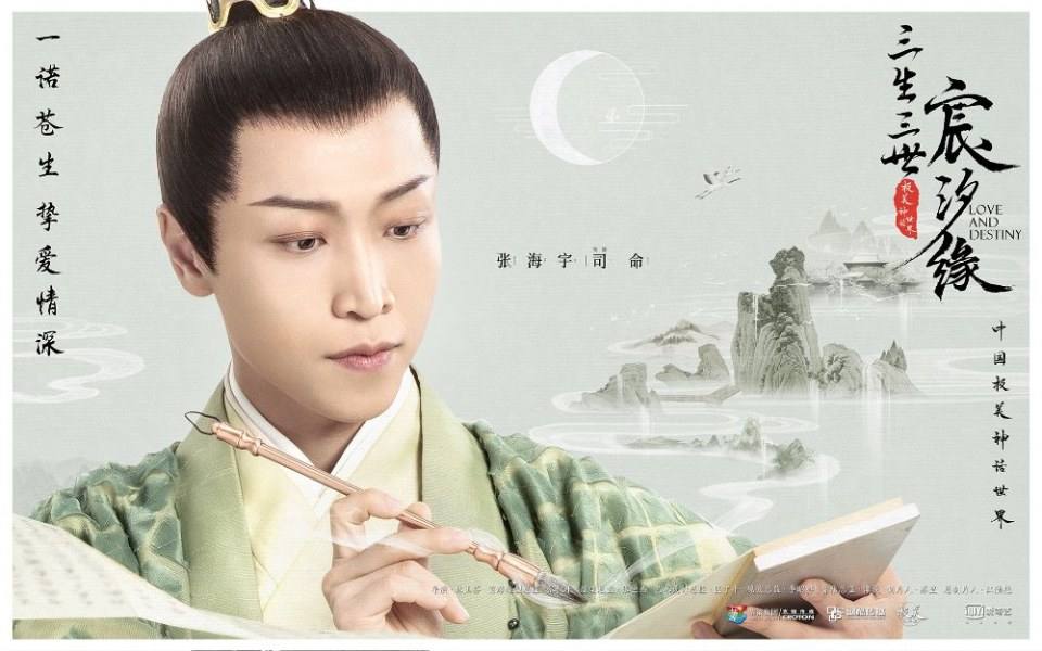 ละคร สามชาติสามภพ ชะตาแห่งรัก Love and destiny《三生三世宸汐缘》 2019 2