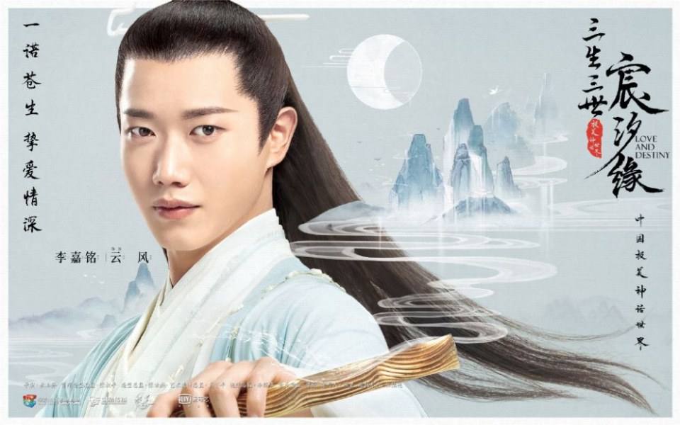 ละคร สามชาติสามภพ ชะตาแห่งรัก Love and destiny《三生三世宸汐缘》 2019 2
