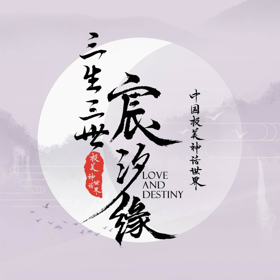 ละคร สามชาติสามภพ ชะตาแห่งรัก Love and destiny《三生三世宸汐缘》 2019 2