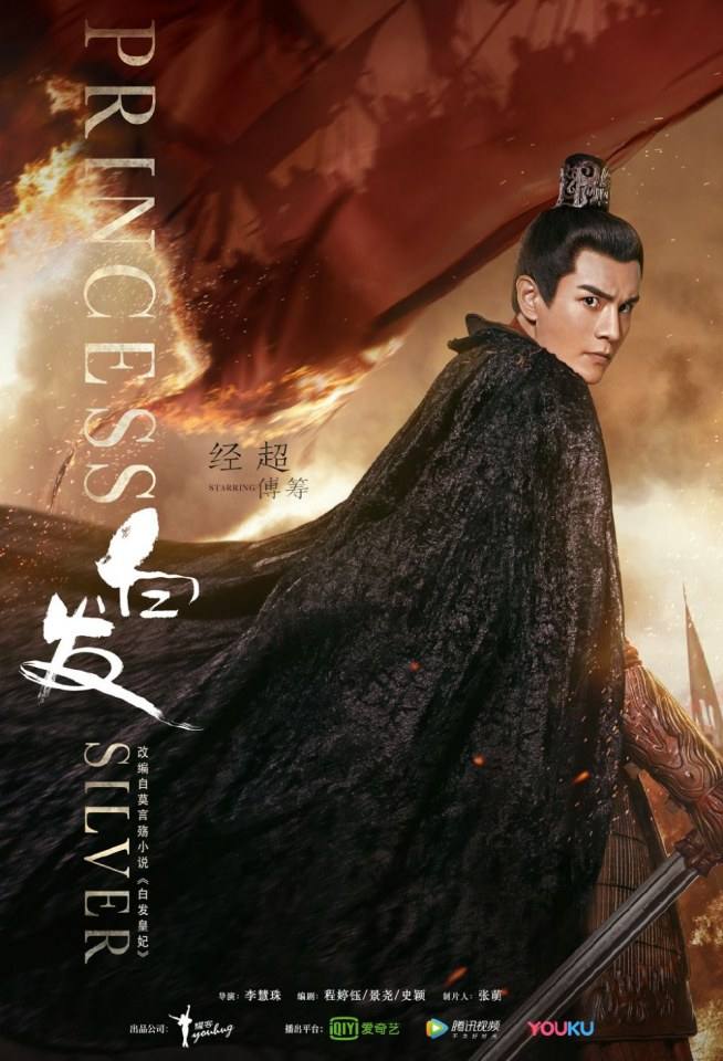 ละคร องค์หญิงผมขาว Princess Silver 《白发》 2018 2