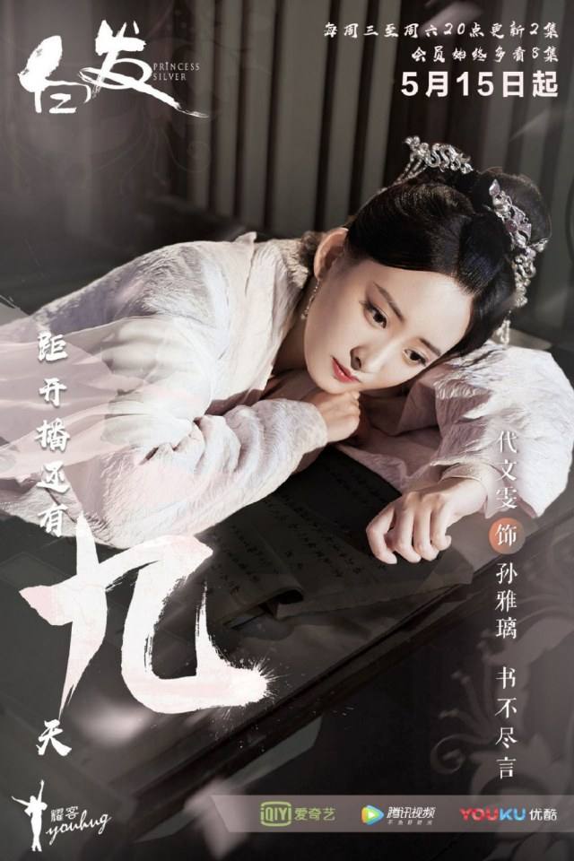 ละคร องค์หญิงผมขาว Princess Silver 《白发》 2018 2