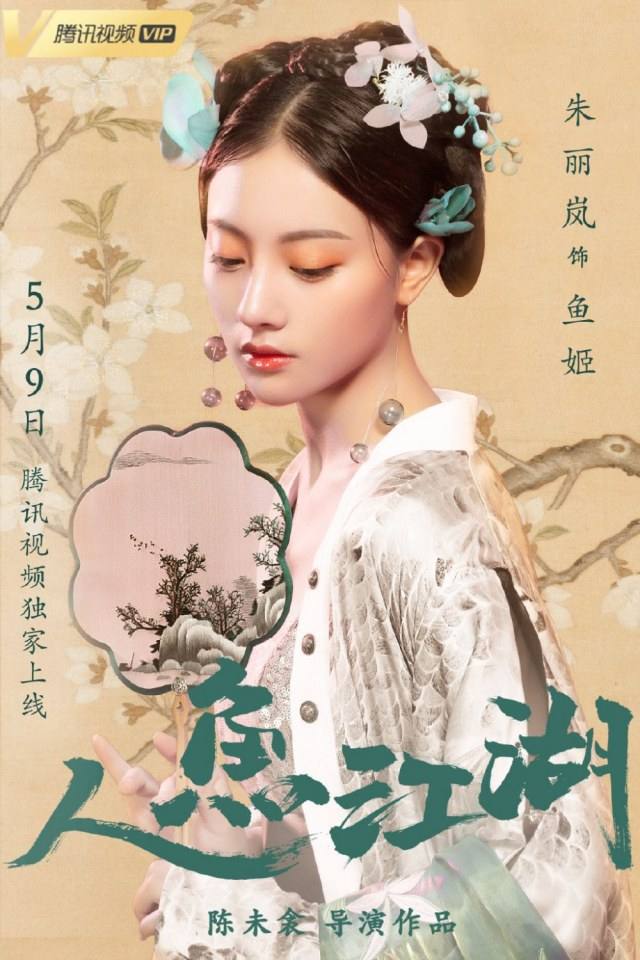 ภาพยนตร์ ตำนานรักนางมัจฉา Ren Yu Jiang Hu 《人鱼江湖》 2019