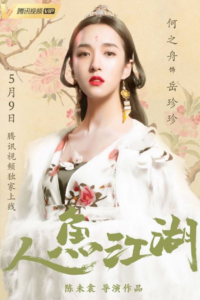 ภาพยนตร์ ตำนานรักนางมัจฉา Ren Yu Jiang Hu 《人鱼江湖》 2019