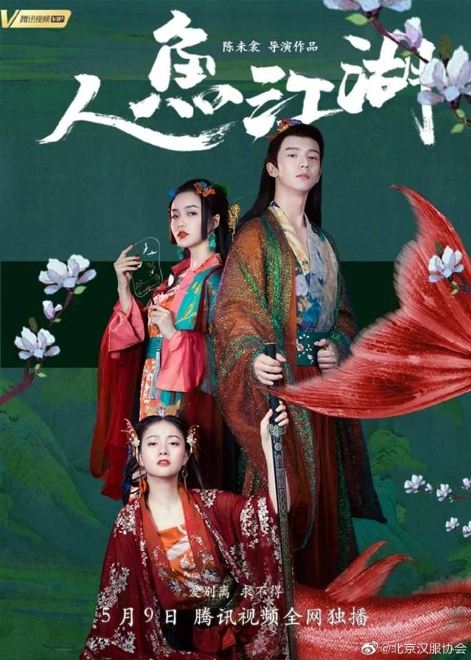ภาพยนตร์ ตำนานรักนางมัจฉา Ren Yu Jiang Hu 《人鱼江湖》 2019