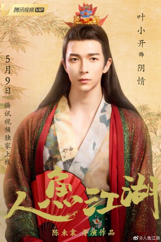 ภาพยนตร์ ตำนานรักนางมัจฉา Ren Yu Jiang Hu 《人鱼江湖》 2019