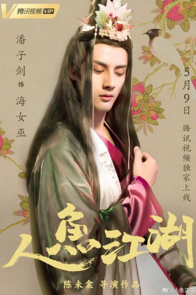 ภาพยนตร์ ตำนานรักนางมัจฉา Ren Yu Jiang Hu 《人鱼江湖》 2019