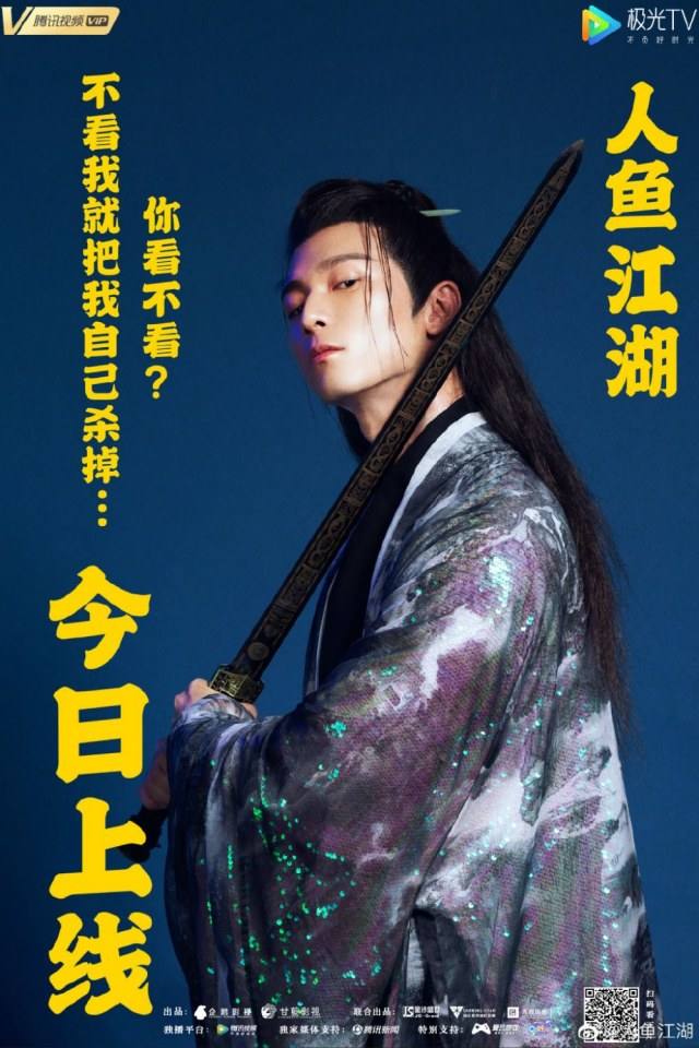 ภาพยนตร์ ตำนานรักนางมัจฉา Ren Yu Jiang Hu 《人鱼江湖》 2019
