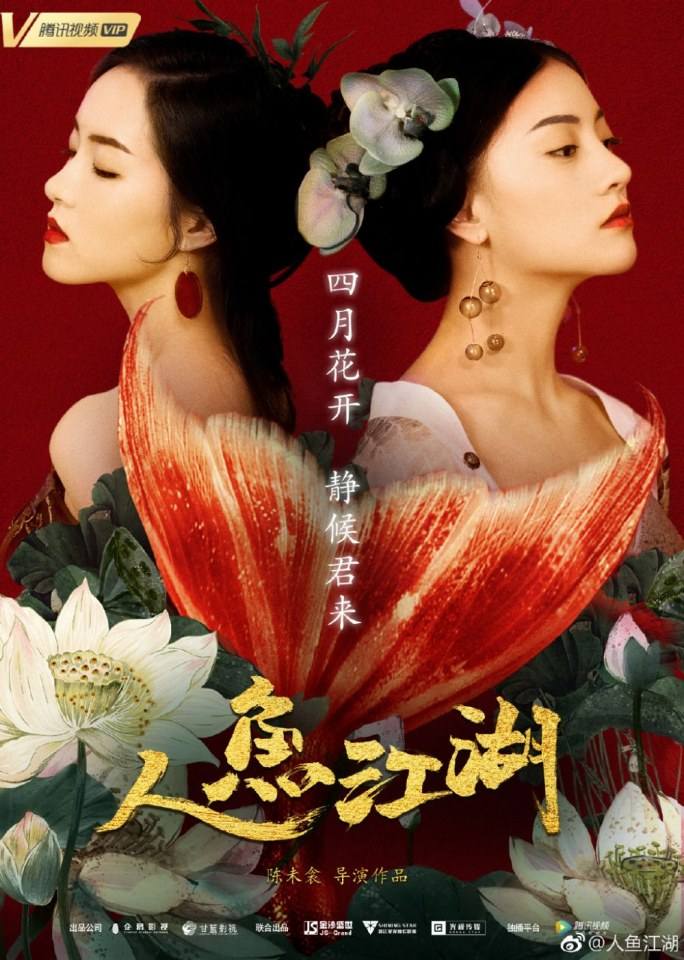ภาพยนตร์ ตำนานรักนางมัจฉา Ren Yu Jiang Hu 《人鱼江湖》 2019