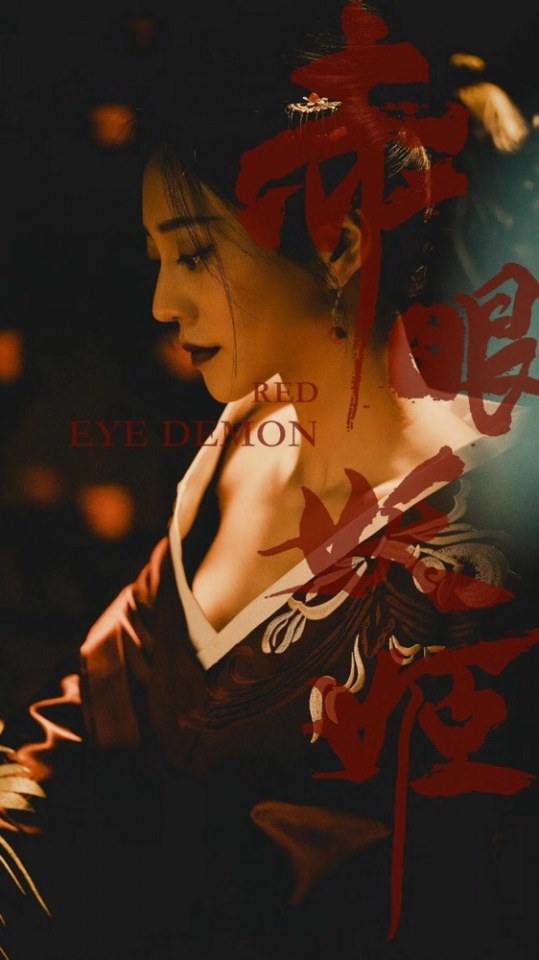 ภาพยนตร์ ดวงตาปีศาจ Red eye demon 《人鱼江湖》 2019