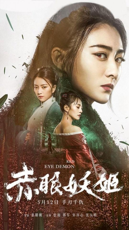 ภาพยนตร์ ดวงตาปีศาจ Red eye demon 《人鱼江湖》 2019
