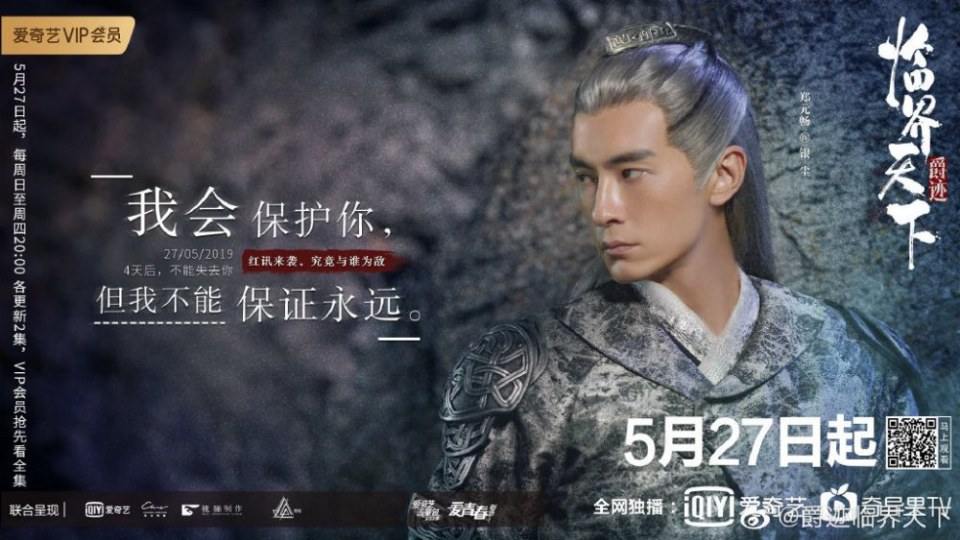 ละคร Jue Ji Lin Jie Tian Xia 《爵迹临界天下》 2019 2