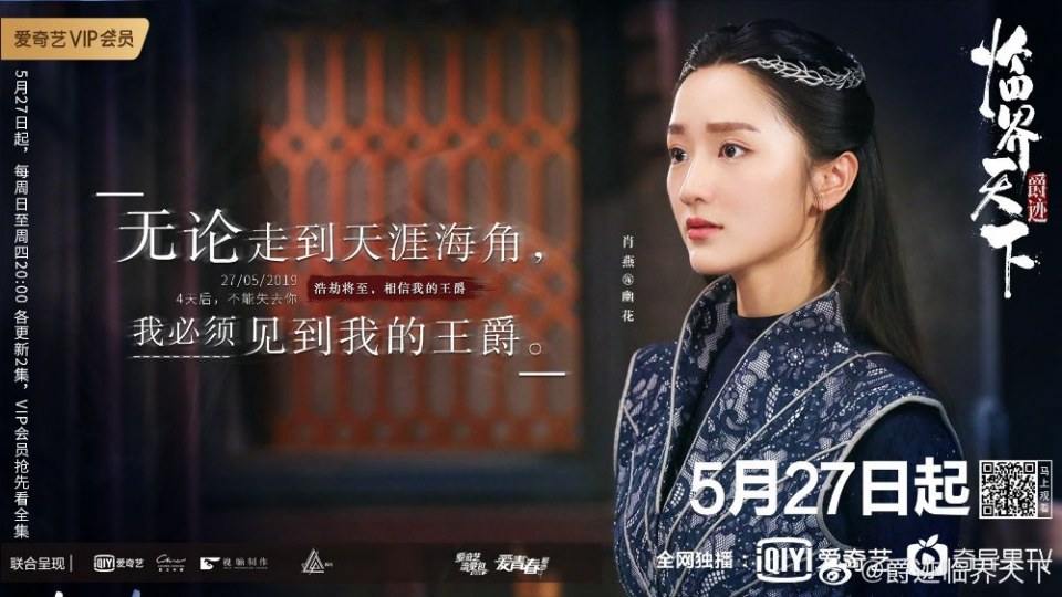 ละคร Jue Ji Lin Jie Tian Xia 《爵迹临界天下》 2019 2