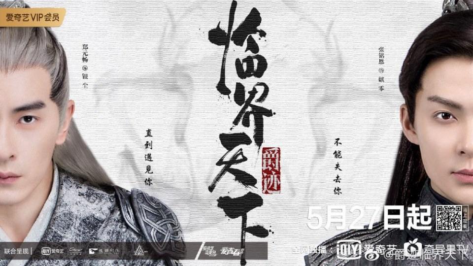 ละคร Jue Ji Lin Jie Tian Xia 《爵迹临界天下》 2019 2