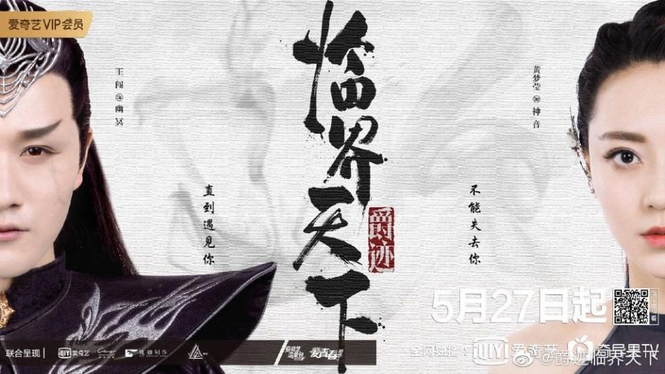 ละคร Jue Ji Lin Jie Tian Xia 《爵迹临界天下》 2019 2