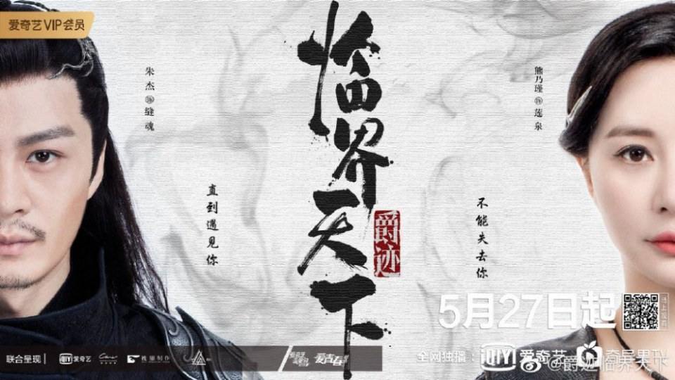 ละคร Jue Ji Lin Jie Tian Xia 《爵迹临界天下》 2019 2