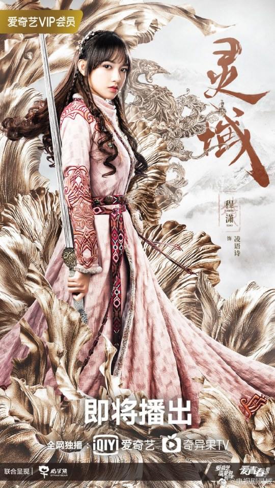 ละคร LING YU 《灵域》 2019