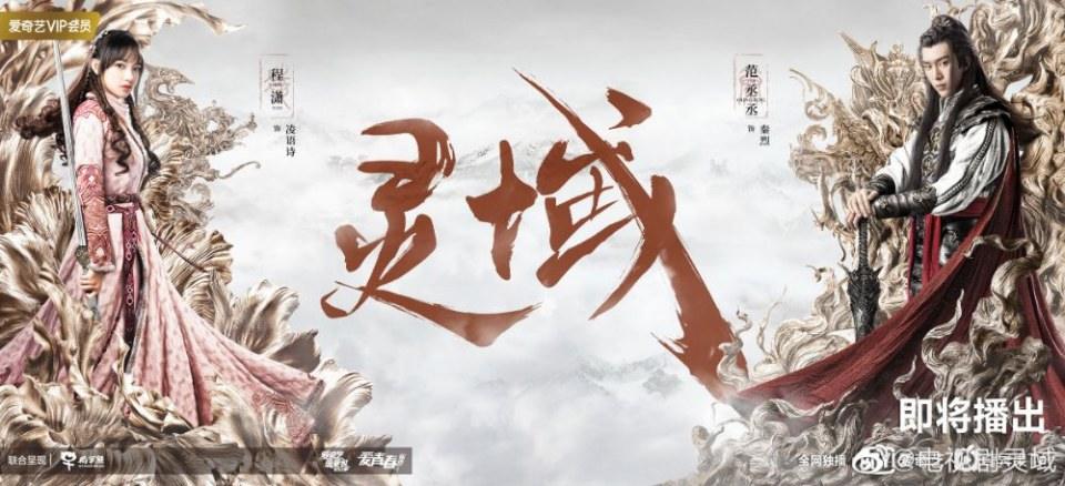 ละคร LING YU 《灵域》 2019