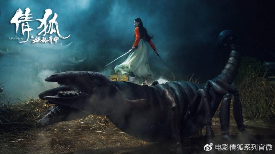 ภาพยนตร์ A Fox - Spirit Story 《倩狐之妖乱青华》 2018 2