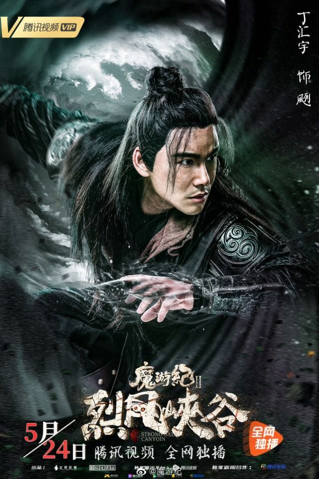 ภาพยนตร์ Legend of the mutants 《魔游纪2》 2019